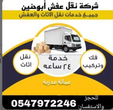 ابو حنين لنقل العفش في المدينة المنورة : شركة نقل اثاث بالمدينة